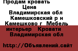 Продам кровать (900*2000) › Цена ­ 1 000 - Владимирская обл., Камешковский р-н, Камешково г. Мебель, интерьер » Кровати   . Владимирская обл.